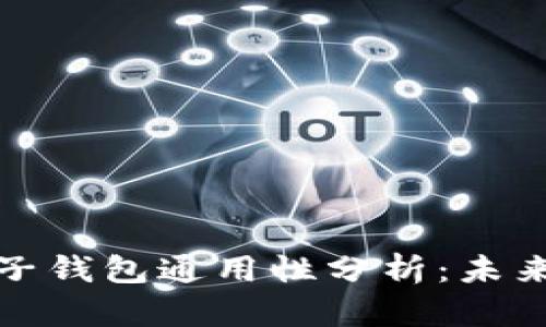 数字货币电子钱包通用性分析：未来趋势与发展