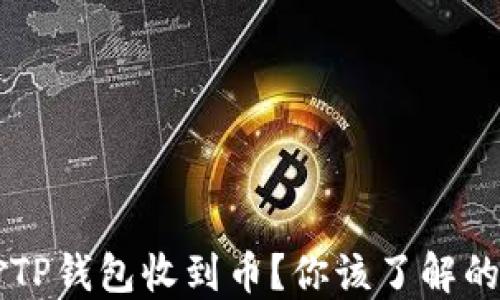 
莫名其妙TP钱包收到币？你该了解的关键要点