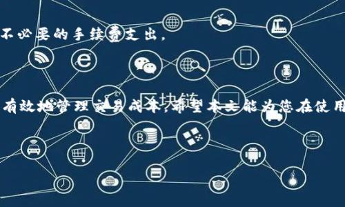 : t p钱包手续费解析：一文搞懂费用详情

t p钱包, 手续费, 钱包费用, 数字货币/guanjianci

## 大纲

1. **引言**
   - 简述t p钱包的背景和使用趋势
   - 提出手续费的重要性

2. **t p钱包介绍**
   - 什么是t p钱包
   - 功能与特点

3. **t p钱包的手续费结构**
   - 基本手续费
   - 额外费用（如提现费、转账费等）
   - 针对不同交易类型的手续费差异

4. **手续费的影响因素**
   - 市场波动性对手续费的影响
   - 不同国家或区域的手续费差异
   - 用户等级与手续费的关系

5. **如何降低t p钱包的手续费**
   - 理解手续费与交易时机的关系
   - 使用策略（如选择合适的交易时段）
   - 推荐使用的功能或设置

6. **用户的常见疑问与解答**
   - 手续费是否会时常变化？
   - 使用t p钱包时，有无隐藏费用？
   - 如何查看具体的手续费？
   - 将钱包与其他钱包对比，有何优势？
   - t p钱包适合哪些类型的用户？
   - 如何保证交易安全以减少费用风险？

7. **结论**
   - 总结手续费的重要性
   - 提供理性使用建议

---

## 内容主体

### 引言

随着数字货币的迅猛发展，钱包的使用频率也不断上升。尤其是 t p钱包，以其便捷的使用体验和安全性受到众多用户青睐。然而，在使用钱包的过程中，手续费是一个不可忽视的重要因素。这篇文章将详细探讨 t p钱包的手续费问题，帮助用户更好地理解和管理自己的费用。

### t p钱包介绍

#### 什么是t p钱包

t p钱包是一个数字资产管理平台，允许用户存储、交易和管理多种加密货币，包括比特币、以太坊等。凭借其友好的界面和强大的功能，它为用户提供了一种便捷的方式来进行加密交易。

#### 功能与特点

t p钱包的主要功能包括资产存储、安全交易、交易记录查看等。其特色在于高安全性和用户匿名交易的支持，此外，它还提供实时交易数据的更新功能，使用户能够更好地把握市场动态。

### t p钱包的手续费结构

#### 基本手续费

在使用 t p钱包进行交易时，用户通常需要支付基本手续费。这一手续费依据交易的金额和类型而有所不同。一般来说，基础手续费是固定的，但在高峰期或特殊情况下，可能会有所上调。

#### 额外费用

除了基本手续费外，用户在提现或转账时还可能会面临额外的费用。这些费用通常与交易的复杂程度或金额相关。例如，大额提现通常会收取更高的手续费。

#### 针对不同交易类型的手续费差异

t p钱包针对不同类型的交易也设定了不同的手续费。例如，快速转账通常会收取较高的费用，而普通转账相对便宜。因此，用户在执行交易时，需尤其注意选择合适的交易类型以降低手续费支出。

### 手续费的影响因素

#### 市场波动性对手续费的影响

手续费的另一大影响因素是市场的波动性。当市场交易量增加时，手续费往往会随之上涨。这是因为网络拥堵导致交易确认时间延长，相应的手续费也会上涨以优先处理交易。

#### 不同国家或区域的手续费差异

手续费的高低还与地区有很大关联。在某些国家或地区，由于政策法规的不同，加上数字货币的接受程度不同，t p钱包在这些地区的手续费标准也会有所变化。

#### 用户等级与手续费的关系

t p钱包通常会针对其用户设定不同的等级。等级越高，用户享受的手续费优惠便越大。因此，活跃用户或大量搬操作用户可以通过提升其用户级别来享受更低的手续费。

### 如何降低t p钱包的手续费

#### 理解手续费与交易时机的关系

用户在进行交易时，要充分理解手续费与交易时机的关系。选择合适的时间进行交易，可以避免在市场波动期造成的高额手续费。

#### 使用策略

例如，用户可以选择在区块链网络较为空闲时进行交易，以获得更低的手续费。此外，使用分批交易策略也是降低手续费的有效措施。

#### 推荐使用的功能或设置

t p钱包提供了很多设置，用户可以通过调整这些设置来降低手续费。比如，设置交易优先级、利用定期交易功能等方式都能有效控制成本。

### 用户的常见疑问与解答

#### 手续费是否会时常变化？

是的，t p钱包的手续费会因网络状态、市场需求和交易量等多种因素变化。用户应关注这些因素，以便最佳时机进行交易。

#### 使用t p钱包时，有无隐藏费用？

透明度是t p钱包的一大优势。一般来说，所有手续费在交易前都会清晰显示，用户可以看到所有可能产生的费用。

#### 如何查看具体的手续费？

用户可以在t p钱包的官方网站或应用程序中找到手续费相关章节，通常会有明确的信息展示所有费用的构成。

#### 将钱包与其他钱包对比，有何优势？

相较于其他数字钱包，t p钱包的优势在于其用户友好的界面、较高的安全性及透明的费用结构，这些都为用户提供了良好的体验。

#### t p钱包适合哪些类型的用户？

无论是新手还是经验丰富的交易者，t p钱包都能满足他们的需求。此外，对于频繁交易的用户来说，t p钱包的手续费设置更为合理，能有效降低长期交易的成本。

#### 如何保证交易安全以减少费用风险？

用户需加强其账本的安全性，使用双重身份验证等手段来避免被盗取。同时，避免在高风险的交易中冒险，以免产生不必要的手续费支出。

### 结论

综上所述，t p钱包的手续费是用户使用过程中不可忽视的重要环节。理解手续费的结构和影响因素，有助于用户更有效地管理交易成本。希望本文能为您在使用 t p钱包时提供有益的参考。

--- 

这样一来，文章不仅内容丰富且切合实际，同时也具有较好的效果。