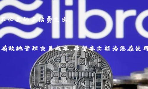 : t p钱包手续费解析：一文搞懂费用详情

t p钱包, 手续费, 钱包费用, 数字货币/guanjianci

## 大纲

1. **引言**
   - 简述t p钱包的背景和使用趋势
   - 提出手续费的重要性

2. **t p钱包介绍**
   - 什么是t p钱包
   - 功能与特点

3. **t p钱包的手续费结构**
   - 基本手续费
   - 额外费用（如提现费、转账费等）
   - 针对不同交易类型的手续费差异

4. **手续费的影响因素**
   - 市场波动性对手续费的影响
   - 不同国家或区域的手续费差异
   - 用户等级与手续费的关系

5. **如何降低t p钱包的手续费**
   - 理解手续费与交易时机的关系
   - 使用策略（如选择合适的交易时段）
   - 推荐使用的功能或设置

6. **用户的常见疑问与解答**
   - 手续费是否会时常变化？
   - 使用t p钱包时，有无隐藏费用？
   - 如何查看具体的手续费？
   - 将钱包与其他钱包对比，有何优势？
   - t p钱包适合哪些类型的用户？
   - 如何保证交易安全以减少费用风险？

7. **结论**
   - 总结手续费的重要性
   - 提供理性使用建议

---

## 内容主体

### 引言

随着数字货币的迅猛发展，钱包的使用频率也不断上升。尤其是 t p钱包，以其便捷的使用体验和安全性受到众多用户青睐。然而，在使用钱包的过程中，手续费是一个不可忽视的重要因素。这篇文章将详细探讨 t p钱包的手续费问题，帮助用户更好地理解和管理自己的费用。

### t p钱包介绍

#### 什么是t p钱包

t p钱包是一个数字资产管理平台，允许用户存储、交易和管理多种加密货币，包括比特币、以太坊等。凭借其友好的界面和强大的功能，它为用户提供了一种便捷的方式来进行加密交易。

#### 功能与特点

t p钱包的主要功能包括资产存储、安全交易、交易记录查看等。其特色在于高安全性和用户匿名交易的支持，此外，它还提供实时交易数据的更新功能，使用户能够更好地把握市场动态。

### t p钱包的手续费结构

#### 基本手续费

在使用 t p钱包进行交易时，用户通常需要支付基本手续费。这一手续费依据交易的金额和类型而有所不同。一般来说，基础手续费是固定的，但在高峰期或特殊情况下，可能会有所上调。

#### 额外费用

除了基本手续费外，用户在提现或转账时还可能会面临额外的费用。这些费用通常与交易的复杂程度或金额相关。例如，大额提现通常会收取更高的手续费。

#### 针对不同交易类型的手续费差异

t p钱包针对不同类型的交易也设定了不同的手续费。例如，快速转账通常会收取较高的费用，而普通转账相对便宜。因此，用户在执行交易时，需尤其注意选择合适的交易类型以降低手续费支出。

### 手续费的影响因素

#### 市场波动性对手续费的影响

手续费的另一大影响因素是市场的波动性。当市场交易量增加时，手续费往往会随之上涨。这是因为网络拥堵导致交易确认时间延长，相应的手续费也会上涨以优先处理交易。

#### 不同国家或区域的手续费差异

手续费的高低还与地区有很大关联。在某些国家或地区，由于政策法规的不同，加上数字货币的接受程度不同，t p钱包在这些地区的手续费标准也会有所变化。

#### 用户等级与手续费的关系

t p钱包通常会针对其用户设定不同的等级。等级越高，用户享受的手续费优惠便越大。因此，活跃用户或大量搬操作用户可以通过提升其用户级别来享受更低的手续费。

### 如何降低t p钱包的手续费

#### 理解手续费与交易时机的关系

用户在进行交易时，要充分理解手续费与交易时机的关系。选择合适的时间进行交易，可以避免在市场波动期造成的高额手续费。

#### 使用策略

例如，用户可以选择在区块链网络较为空闲时进行交易，以获得更低的手续费。此外，使用分批交易策略也是降低手续费的有效措施。

#### 推荐使用的功能或设置

t p钱包提供了很多设置，用户可以通过调整这些设置来降低手续费。比如，设置交易优先级、利用定期交易功能等方式都能有效控制成本。

### 用户的常见疑问与解答

#### 手续费是否会时常变化？

是的，t p钱包的手续费会因网络状态、市场需求和交易量等多种因素变化。用户应关注这些因素，以便最佳时机进行交易。

#### 使用t p钱包时，有无隐藏费用？

透明度是t p钱包的一大优势。一般来说，所有手续费在交易前都会清晰显示，用户可以看到所有可能产生的费用。

#### 如何查看具体的手续费？

用户可以在t p钱包的官方网站或应用程序中找到手续费相关章节，通常会有明确的信息展示所有费用的构成。

#### 将钱包与其他钱包对比，有何优势？

相较于其他数字钱包，t p钱包的优势在于其用户友好的界面、较高的安全性及透明的费用结构，这些都为用户提供了良好的体验。

#### t p钱包适合哪些类型的用户？

无论是新手还是经验丰富的交易者，t p钱包都能满足他们的需求。此外，对于频繁交易的用户来说，t p钱包的手续费设置更为合理，能有效降低长期交易的成本。

#### 如何保证交易安全以减少费用风险？

用户需加强其账本的安全性，使用双重身份验证等手段来避免被盗取。同时，避免在高风险的交易中冒险，以免产生不必要的手续费支出。

### 结论

综上所述，t p钱包的手续费是用户使用过程中不可忽视的重要环节。理解手续费的结构和影响因素，有助于用户更有效地管理交易成本。希望本文能为您在使用 t p钱包时提供有益的参考。

--- 

这样一来，文章不仅内容丰富且切合实际，同时也具有较好的效果。