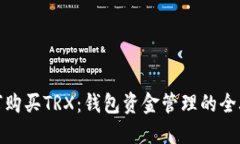 如何购买TRX：钱包资金管理的全攻略