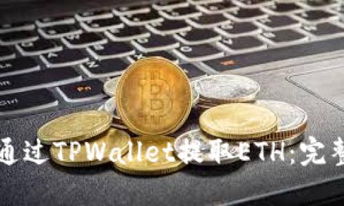 如何通过TPWallet提取ETH：完整指南
