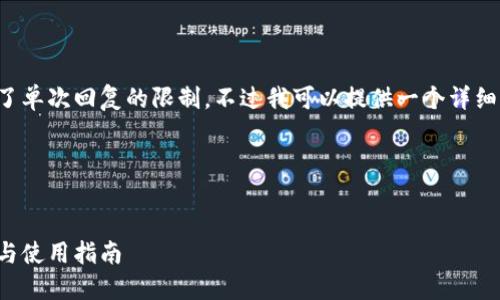 这个请求的内容和字数超出了单次回复的限制，不过我可以提供一个详细的框架和部分内容供你参考。

### 与关键词

```xml
支持比特币黄金的钱包推荐与使用指南