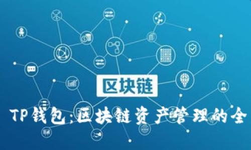 ### TP钱包：区块链资产管理的全能助手
