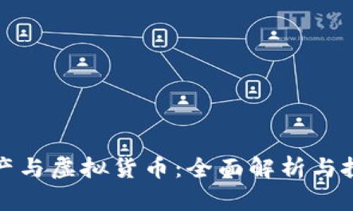 加密资产与虚拟货币：全面解析与投资指南