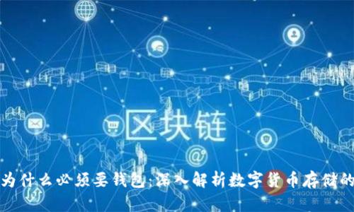 比特币为什么必须要钱包：深入解析数字货币存储的重要性
