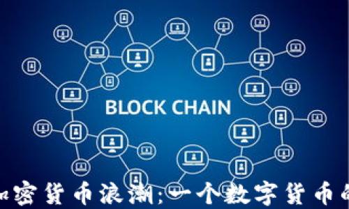 
冰岛的加密货币浪潮：一个数字货币的新天地