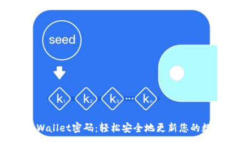 如何修改tpWallet密码：轻松安全地更新您的数字钱包密码