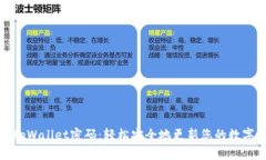 如何修改tpWallet密码：轻松安全地更新您的数字钱