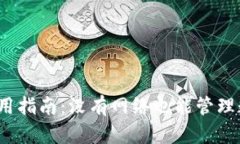 TP钱包使用指南：没有网络也能管理数字资产？