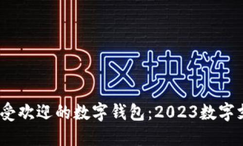 2023年最受欢迎的数字钱包：2023数字支付新选择