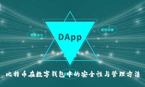 比特币在数字钱包中的安全性与管理方法