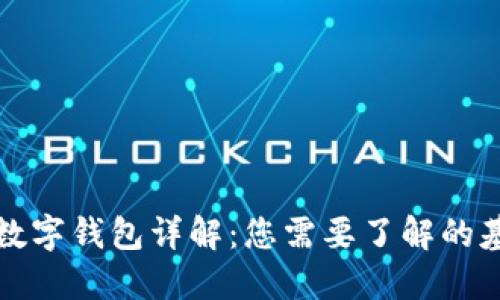 TP类型数字钱包详解：您需要了解的基本信息