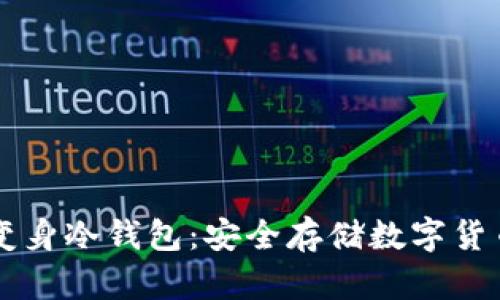 旧手机如何变身冷钱包：安全存储数字货币的实用指南