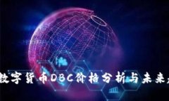 2023年数字货币DBC价格分析与未来趋势预测