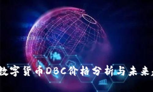 2023年数字货币DBC价格分析与未来趋势预测