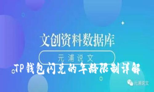 TP钱包闪兑的年龄限制详解