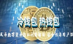 人民币数字货币隐私问题解析：安全性与用户保