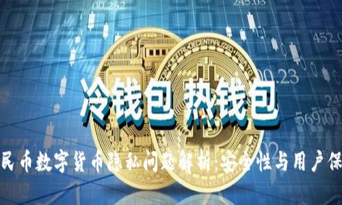 人民币数字货币隐私问题解析：安全性与用户保护
