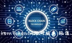 深入解析Token.Tokenim游戏版本：玩法、特色与策略