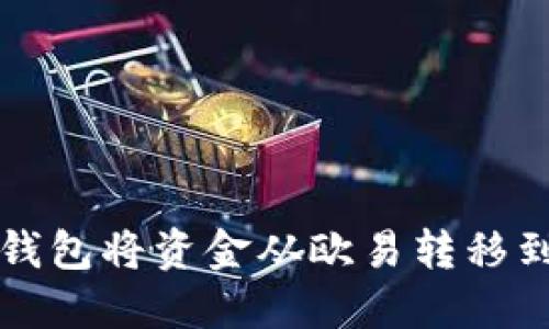 如何通过TP钱包将资金从欧易转移到火币交易所