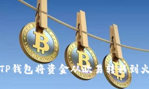 如何通过TP钱包将资金从欧易转移到火币交易所