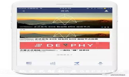 TP钱包收款方式解析：是BEP20还是其他？