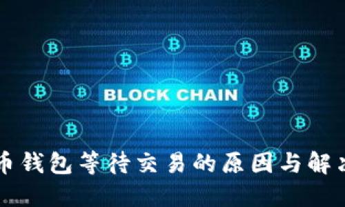 比特币钱包等待交易的原因与解决方法