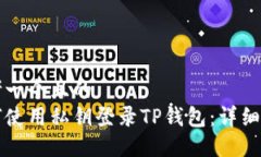 思考一个且的  如何使用私钥登录TP钱包：详细指