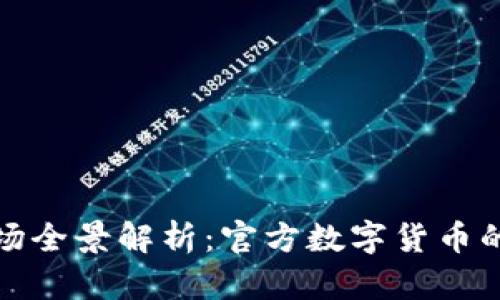 数字货币市场全景解析：官方数字货币的现状与未来