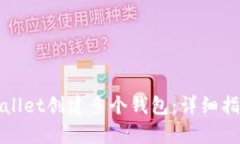 如何使用tpWallet创建多个钱包：详细指南与实用技