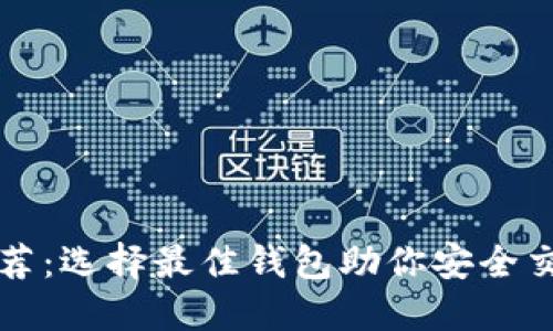 比特币钱包推荐:选择最佳钱包助你安全交易和高效管理
