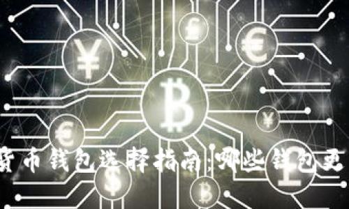 数字货币钱包选择指南：哪些钱包更可靠？