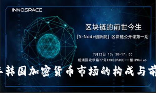 2023年韩国加密货币市场的构成与前景分析