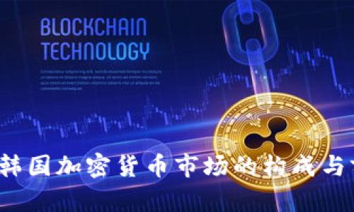 2023年韩国加密货币市场的构成与前景分析