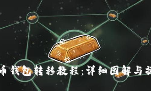 加密货币钱包转移教程：详细图解与操作指南