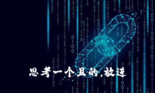 思考一个且的,放进