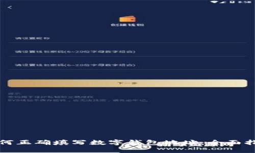 如何正确填写数字钱包地址：全面指南
