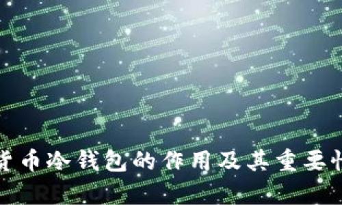 加密货币冷钱包的作用及其重要性分析