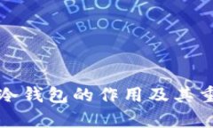 加密货币冷钱包的作用及其重要性分析