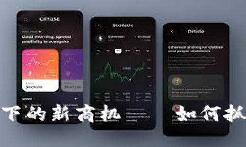 数字货币浪潮下的新商机——如何抓住未来的机遇