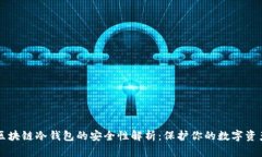 区块链冷钱包的安全性解析：保护你的数字资产