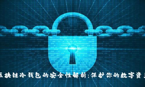 区块链冷钱包的安全性解析：保护你的数字资产