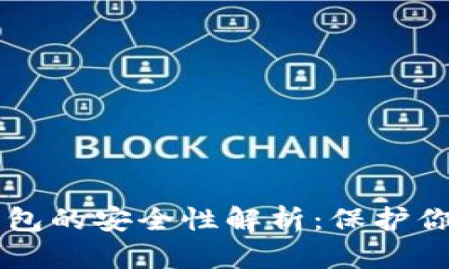 区块链冷钱包的安全性解析：保护你的数字资产