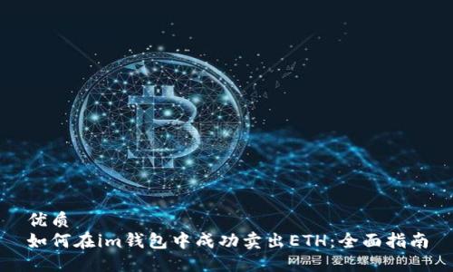 优质
如何在im钱包中成功卖出ETH：全面指南