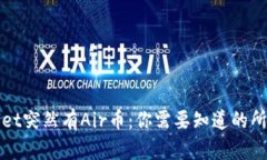 tpWallet突然有Air币：你需要知道的所有信息