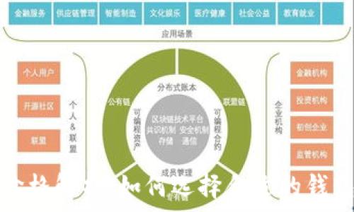   
区块链数字钱包价格解析：如何选择合适的钱包和掌握市场动态