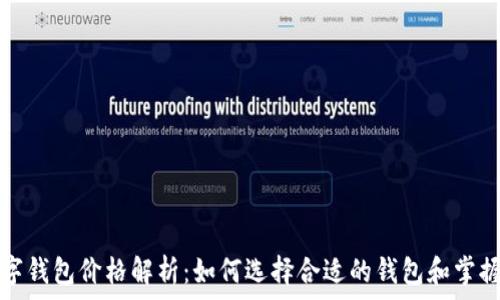   
区块链数字钱包价格解析：如何选择合适的钱包和掌握市场动态