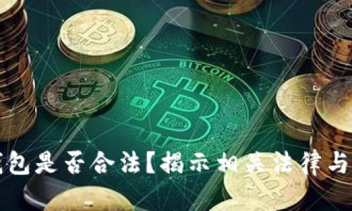 买卖冷钱包是否合法？揭示相关法律与判罚信息