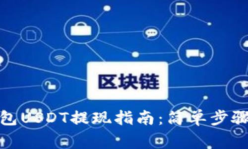 Imtoken钱包USDT提现指南：简单步骤与注意事项
